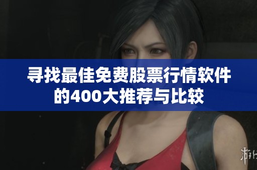 尋找最佳免費(fèi)股票行情軟件的400大推薦與比較