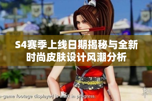 S4賽季上線日期揭秘與全新時(shí)尚皮膚設(shè)計(jì)風(fēng)潮分析