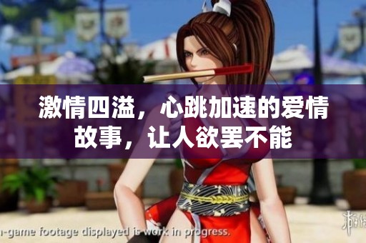 激情四溢，心跳加速的愛情故事，讓人欲罷不能