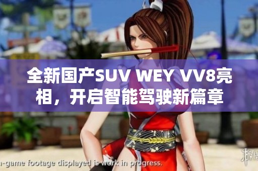 全新國產(chǎn)SUV WEY VV8亮相，開啟智能駕駛新篇章
