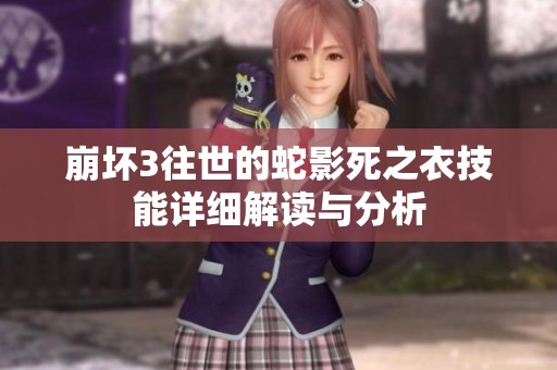 崩壞3往世的蛇影死之衣技能詳細(xì)解讀與分析