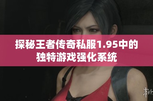 探秘王者傳奇私服1.95中的獨特游戲強化系統(tǒng)