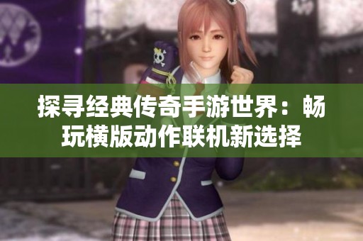 探尋經(jīng)典傳奇手游世界：暢玩橫版動作聯(lián)機(jī)新選擇