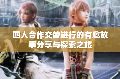 四人合作交替進(jìn)行的有趣故事分享與探索之旅