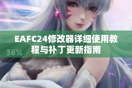 EAFC24修改器詳細(xì)使用教程與補(bǔ)丁更新指南
