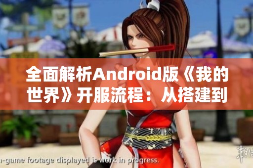 全面解析Android版《我的世界》開(kāi)服流程：從搭建到日常運(yùn)營(yíng)的詳盡指南