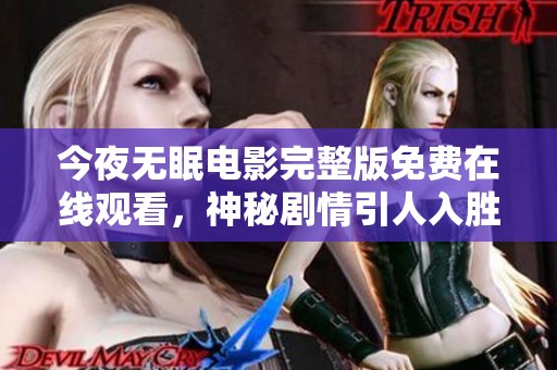 今夜無眠電影完整版免費在線觀看，神秘劇情引人入勝