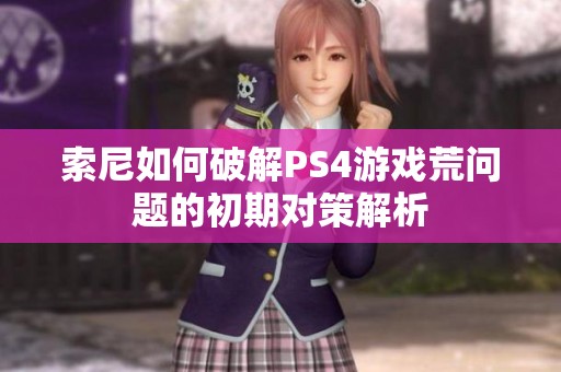 索尼如何破解PS4游戲荒問題的初期對策解析