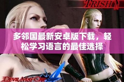 多鄰國最新安卓版下載，輕松學(xué)習(xí)語言的最佳選擇