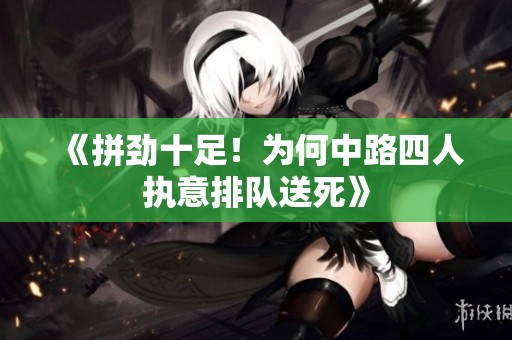 《拼勁十足！為何中路四人執(zhí)意排隊送死》