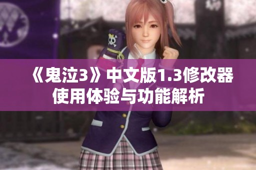 《鬼泣3》中文版1.3修改器使用體驗與功能解析