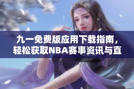 九一免費(fèi)版應(yīng)用下載指南，輕松獲取NBA賽事資訊與直播