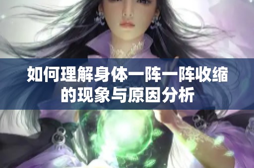 如何理解身體一陣一陣收縮的現(xiàn)象與原因分析