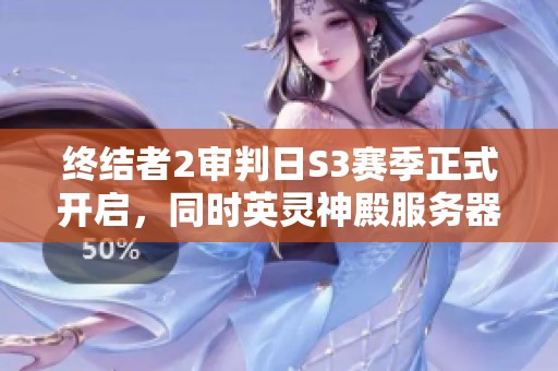 終結(jié)者2審判日S3賽季正式開啟，同時(shí)英靈神殿服務(wù)器全面更新
