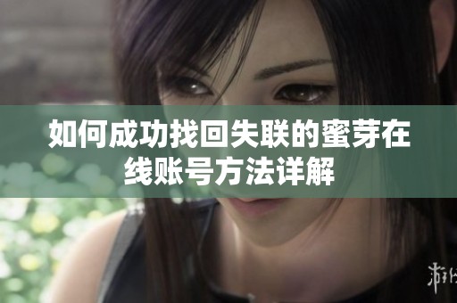 如何成功找回失聯(lián)的蜜芽在線賬號方法詳解
