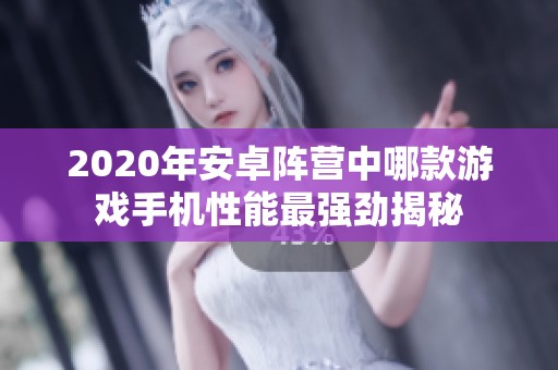 2020年安卓陣營中哪款游戲手機(jī)性能最強(qiáng)勁揭秘