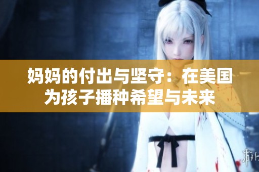 媽媽的付出與堅守：在美國為孩子播種希望與未來