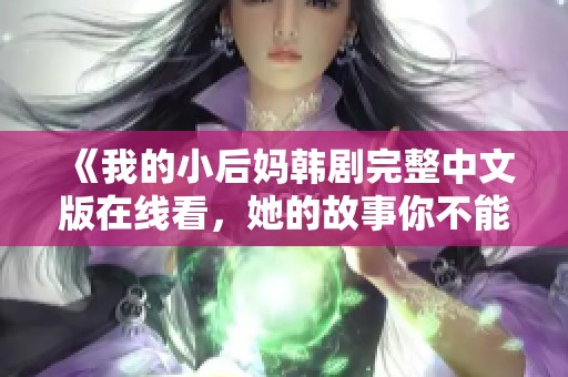 《我的小后媽韓劇完整中文版在線看，她的故事你不能錯過》