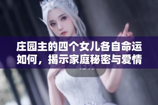莊園主的四個女兒各自命運如何，揭示家庭秘密與愛情糾葛
