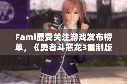 Fami最受關(guān)注游戲發(fā)布榜單，《勇者斗惡龍3重制版》強勢奪冠