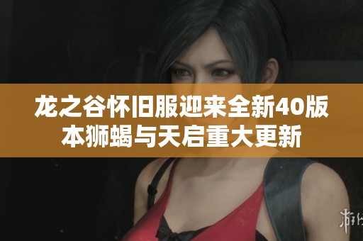 龍之谷懷舊服迎來全新40版本獅蝎與天啟重大更新