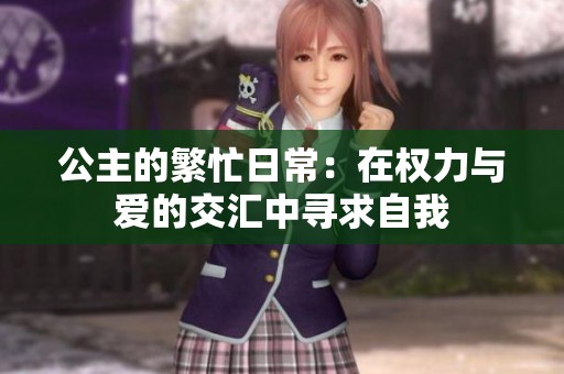 公主的繁忙日常：在權(quán)力與愛的交匯中尋求自我