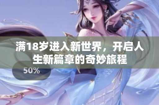 滿18歲進(jìn)入新世界，開啟人生新篇章的奇妙旅程