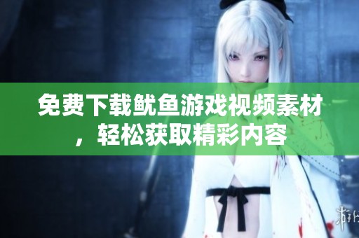 免費(fèi)下載魷魚(yú)游戲視頻素材，輕松獲取精彩內(nèi)容