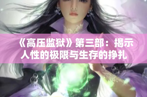 《高壓監(jiān)獄》第三部：揭示人性的極限與生存的掙扎