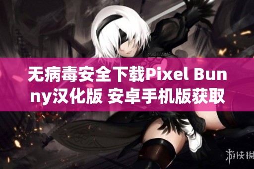 無病毒安全下載Pixel Bunny漢化版 安卓手機(jī)版獲取指南