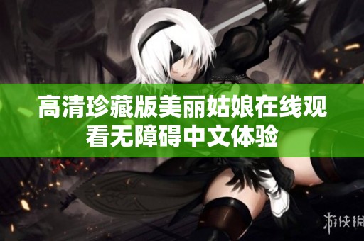 高清珍藏版美麗姑娘在線觀看無障礙中文體驗