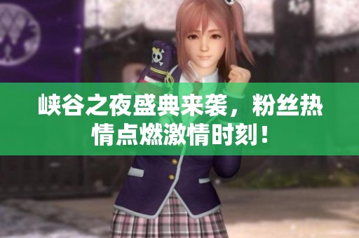 峽谷之夜盛典來(lái)襲，粉絲熱情點(diǎn)燃激情時(shí)刻！