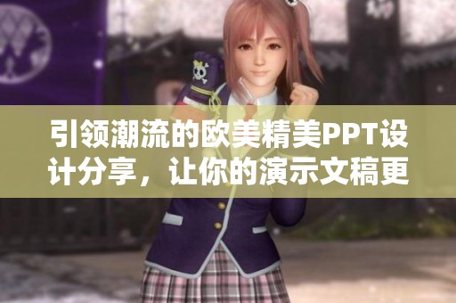 引領(lǐng)潮流的歐美精美PPT設(shè)計分享，讓你的演示文稿更具魅力