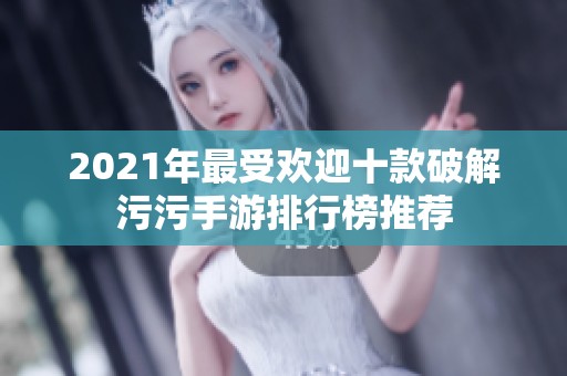2021年最受歡迎十款破解污污手游排行榜推薦