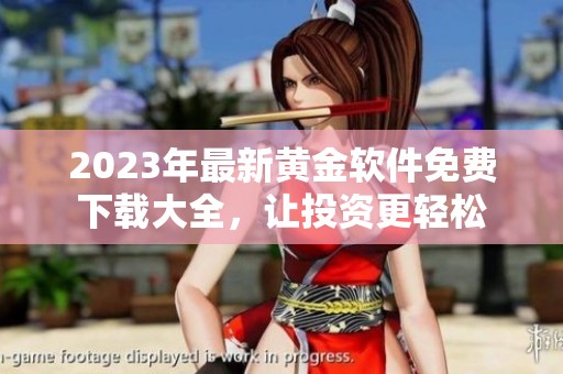 2023年最新黃金軟件免費下載大全，讓投資更輕松