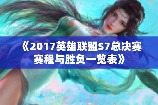 《2017英雄聯(lián)盟S7總決賽賽程與勝負(fù)一覽表》