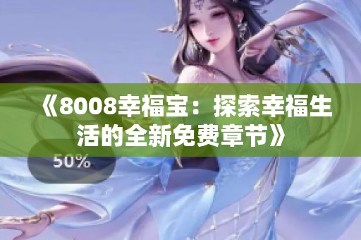 《8008幸福寶：探索幸福生活的全新免費(fèi)章節(jié)》