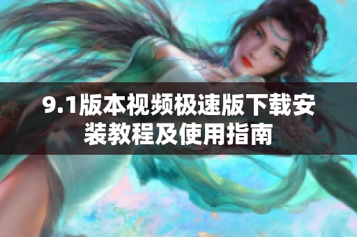 9.1版本視頻極速版下載安裝教程及使用指南