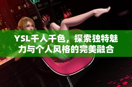YSL千人千色，探索獨(dú)特魅力與個(gè)人風(fēng)格的完美融合
