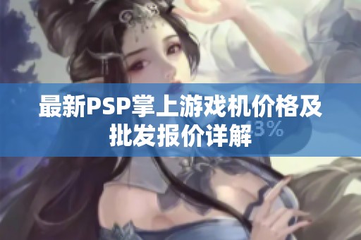 最新PSP掌上游戲機(jī)價(jià)格及批發(fā)報(bào)價(jià)詳解