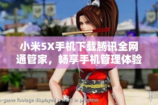 小米5X手機(jī)下載騰訊全網(wǎng)通管家，暢享手機(jī)管理體驗