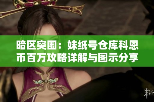 暗區(qū)突圍：妹紙?zhí)杺}(cāng)庫(kù)科恩幣百萬(wàn)攻略詳解與圖示分享