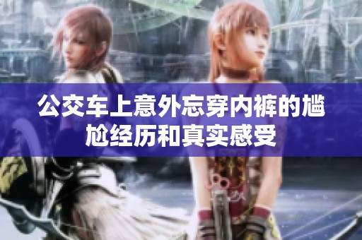 公交車上意外忘穿內(nèi)褲的尷尬經(jīng)歷和真實感受