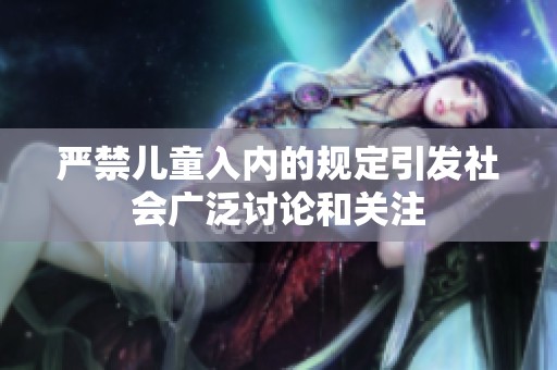 嚴禁兒童入內(nèi)的規(guī)定引發(fā)社會廣泛討論和關注