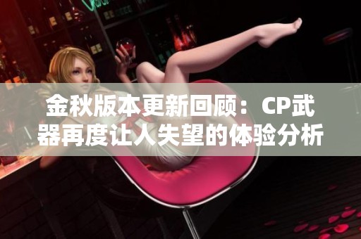 金秋版本更新回顧：CP武器再度讓人失望的體驗(yàn)分析
