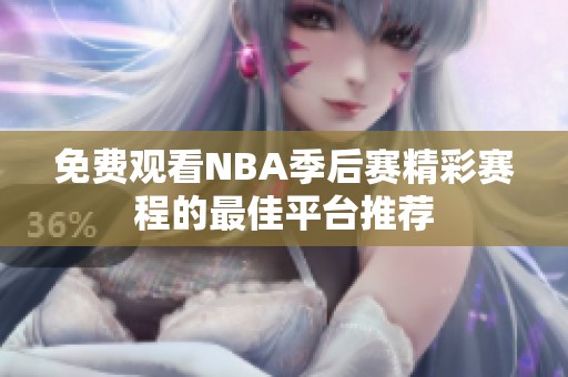 免費(fèi)觀看NBA季后賽精彩賽程的最佳平臺(tái)推薦