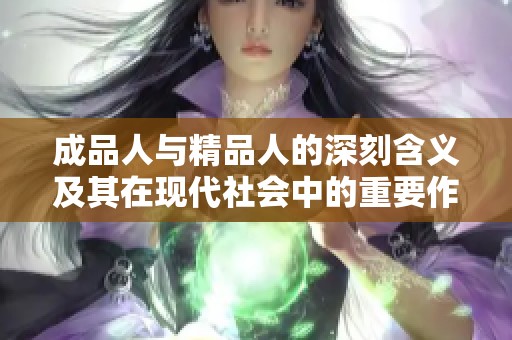 成品人與精品人的深刻含義及其在現(xiàn)代社會(huì)中的重要作用