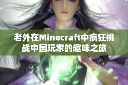 老外在Minecraft中瘋狂挑戰(zhàn)中國(guó)玩家的趣味之旅