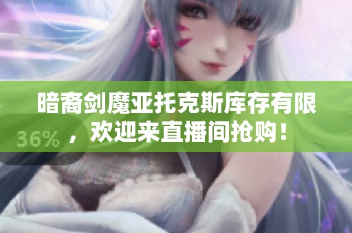 暗裔劍魔亞托克斯庫(kù)存有限，歡迎來直播間搶購(gòu)！
