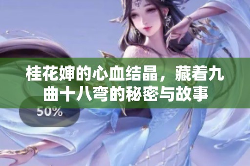 桂花嬸的心血結(jié)晶，藏著九曲十八彎的秘密與故事